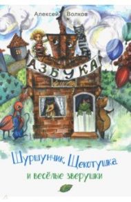 Шуршунчик, Щекотушка и весёлые зверушки / Волков Алексей Александрович