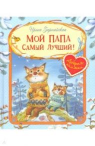 Мой папа самый лучший! / Зартайская Ирина Вадимовна