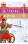 Великие сражения / Бойко Олег