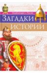 Загадки истории / Соколова Ярослава