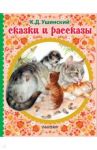 Сказки и рассказы / Ушинский Константин Дмитриевич