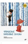 Чувашские народные сказки