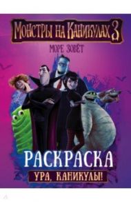 Монстры на каникулах 3. Ура, каникулы!