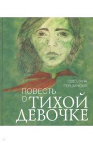 Повесть о тихой девочке / Гершанова Светлана Юрьевна