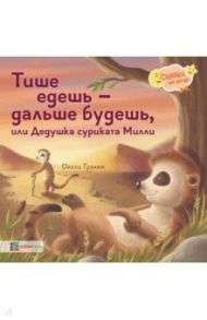 Тише едешь - дальше будешь, или Дедушка суриката Милли / Грэхем Оккли