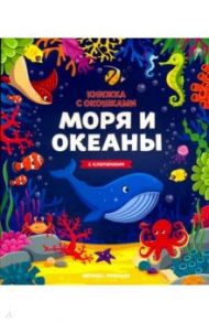 Моря и океаны. Книжка с клапанами