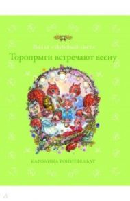 Торопрыги встречают весну / Роннефельдт Каролина