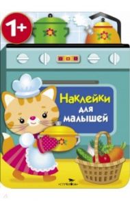 Наклейки для малышей. Кухонная плита / Никитина Е.