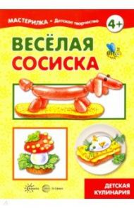 Веселая сосиска. Детская кулинария