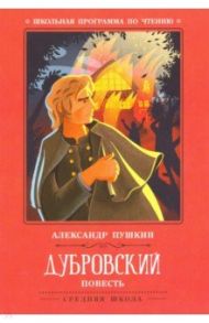 Дубровский / Пушкин Александр Сергеевич