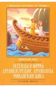 Легенды и мифы Древней Греции. Аргонавты / Кун Николай Альбертович