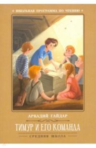 Тимур и его команда / Гайдар Аркадий Петрович