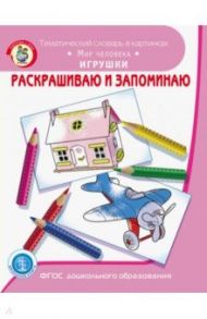 Раскрашиваем и запоминаем. Мир человека. Игрушки. ФГОС ДО