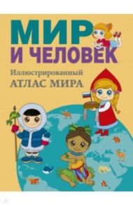 Мир и человек. Полный иллюстрированный географический атлас / Старкова О. В.