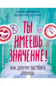 Ты имеешь значение! Как девочке выстроить границы / Макавинта Кортни, Плайм Андреа Вандер