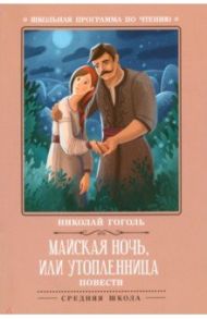 Майская ночь, или Утопленница / Гоголь Николай Васильевич