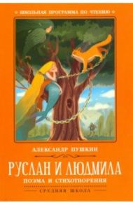 Руслан и Людмила / Пушкин Александр Сергеевич