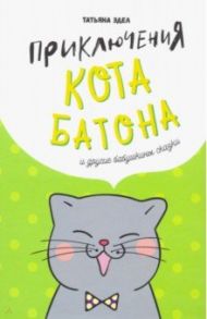 Приключения кота Батона (и другие бабушкины сказки) / Эдел Татьяна Яковлевна