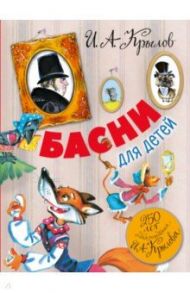 Басни для детей. 250 лет со дня рождения И.А.Крылова / Крылов Иван Андреевич