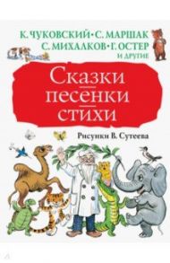 Сказки, песенки, стихи в рисунках В.Сутеева / Барто Агния Львовна, Чуковский Корней Иванович, Остер Григорий Бенционович