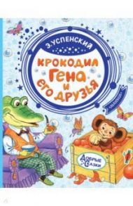 Крокодил Гена и его друзья / Успенский Эдуард Николаевич