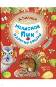 Мышонок Пик и другие сказки / Бианки Виталий Валентинович