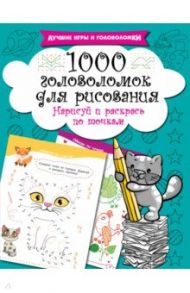 1000 головоломок для рисования. Нарисуй и раскрась по точкам