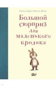 Большой сюрприз для маленького кролика / Хаддоу Свапна