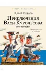 Приключения Васи Куролесова. Все истории / Коваль Юрий Иосифович