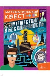 Путешествие в бесконечность / Поскитт Кьяртан