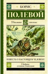 Повесть о настоящем человеке / Полевой Борис Николаевич