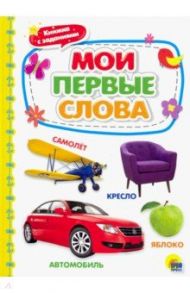 Мои первые слова