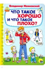 Что такое хорошо и что такое плохо / Маяковский Владимир Владимирович