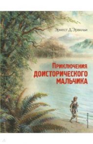 Приключения доисторического мальчика / Д`Эрвильи Эрнест