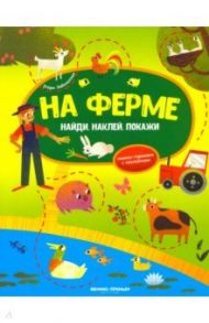 На ферме. Книжка-гармошка с наклейками / Заболотная Этери Николаевна