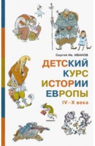 Детский курс истории Европы IV–X века / Иванов Сергей Иванович