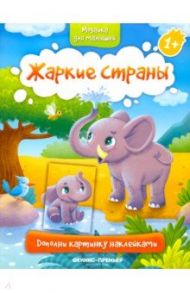 Жаркие страны 1+. Книжка с наклейками