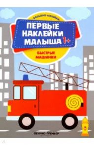 Быстрые машинки. Книжка с наклейками