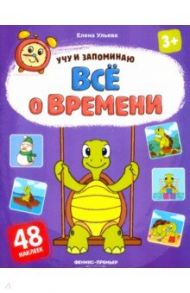 Все о времени. Книжка с наклейками / Ульева Елена Александровна