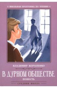 В дурном обществе / Короленко Владимир Галактионович
