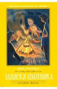 Записки охотника / Тургенев Иван Сергеевич