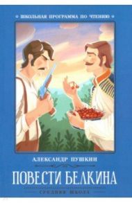 Повести Белкина / Пушкин Александр Сергеевич