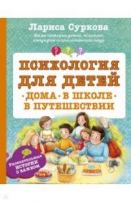 Психология для детей. Дома, в школе, в путешествии / Суркова Лариса Михайловна