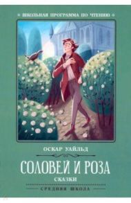 Соловей и роза / Уайльд Оскар