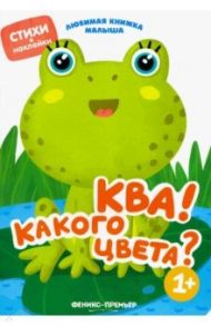 Ква! Какого цвета? / Разумовская Юлия