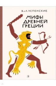 Мифы древней Греции / Успенский Всеволод Васильевич, Успенский Лев Васильевич