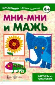 Мни-мни и мажь. Картины из пластилина. 5-7 лет