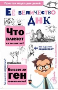 Её величество ДНК / Шитиков Дмитрий Александрович