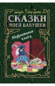 Сказки моей бабушки. Нефритовая книга / Робер-Дюма Шарль