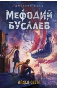 Ладья Света / Емец Дмитрий Александрович